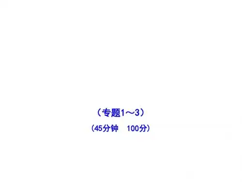 2011版高中化学全程学习方略课件：综合质量评估(苏教版选修1)