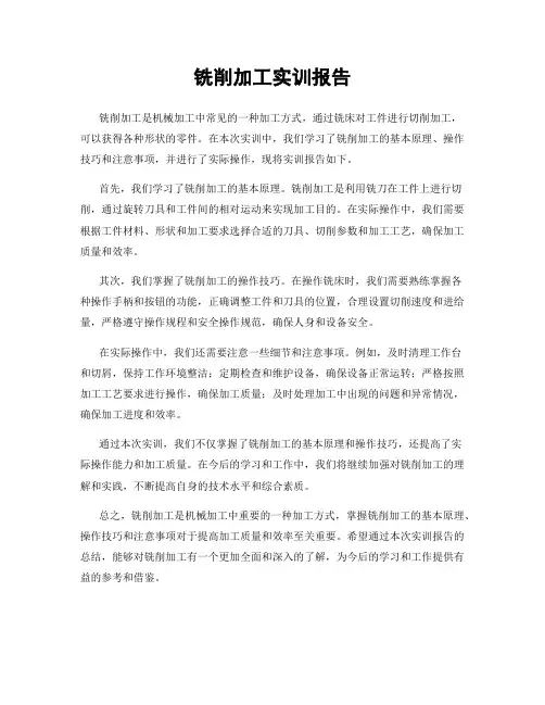 铣削加工实训报告