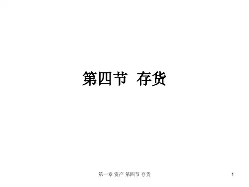 第一章 资产 第四节 存货 ppt课件