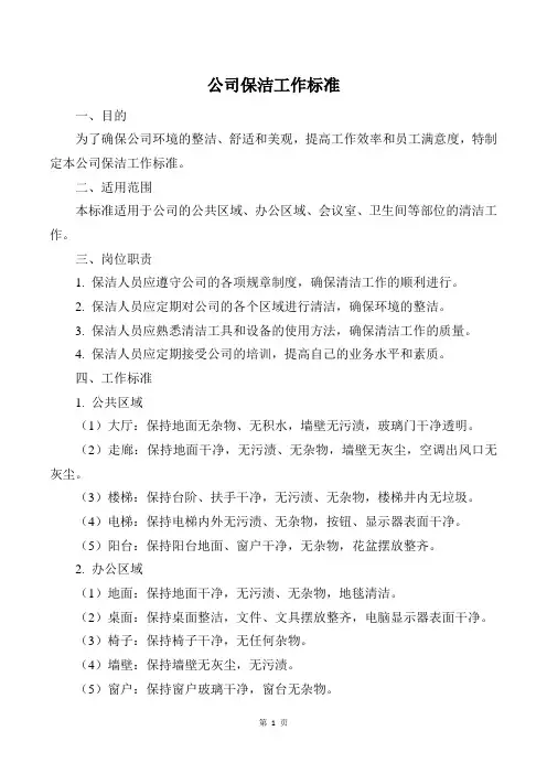 公司保洁工作标准