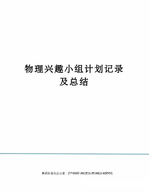 物理兴趣小组计划记录及总结完整版
