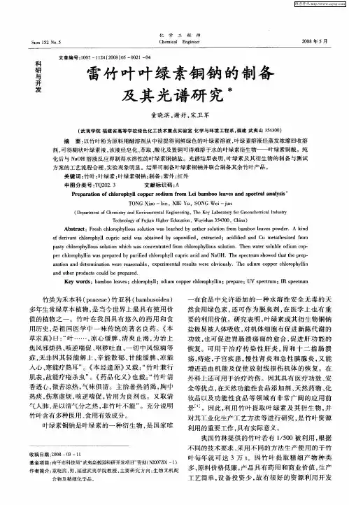 雷竹叶叶绿素铜钠的制备及其光谱研究