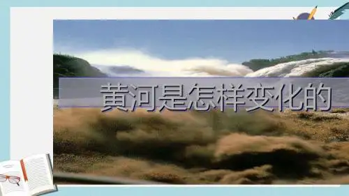 人教版四年级语文下册10__黄河是怎样变化的ppt课件