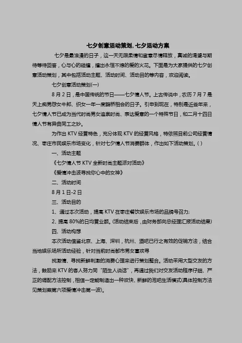 2018最新策划书范本模板-七夕创意活动策划,七夕活动方案