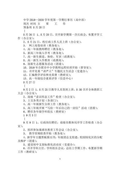 中学2019—2020学年度第一学期行事历(高中部)