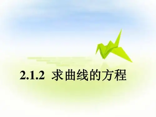 2.1.2由曲线求它的方程、由方程研究曲线的性质