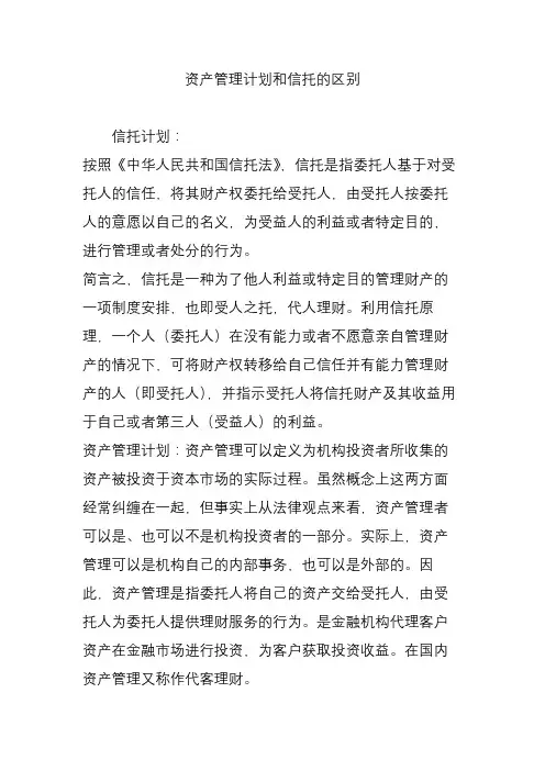 资产管理计划和信托的区别