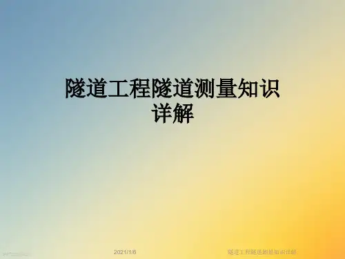 隧道工程隧道测量知识详解