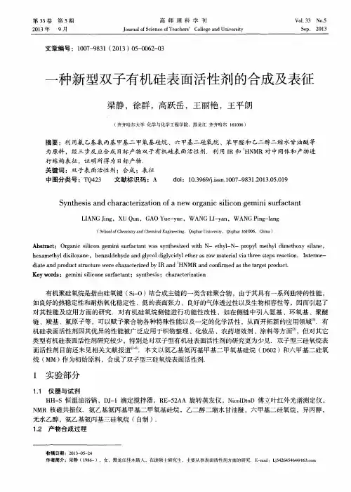 一种新型双子有机硅表面活性剂的合成及表征