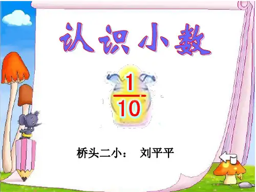 人教版三年级下册小数的初步认识ppt附教案