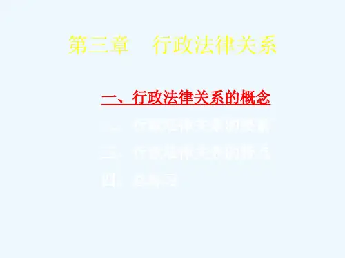 第三章行政法律关系