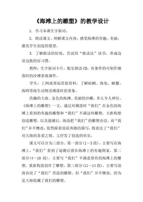 《海滩上的雕塑》的教学设计 2