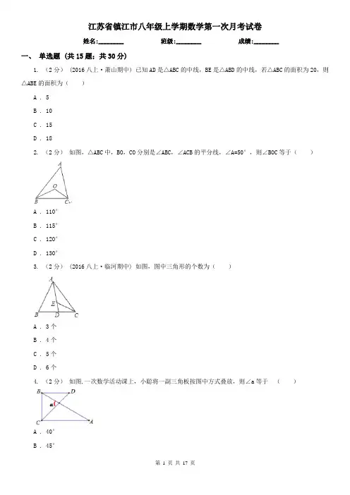 江苏省镇江市八年级上学期数学第一次月考试卷