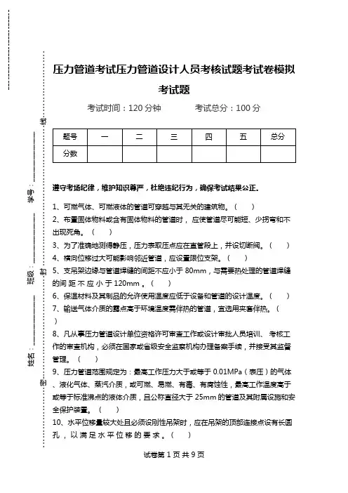 压力管道考试压力管道设计人员考核试题考试卷模拟考试题.doc
