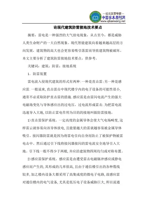 论现代建筑防雷接地技术要点