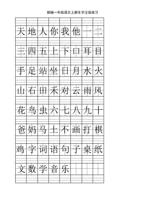 部编版一年级语文上册看拼音写词语+生字注音 2