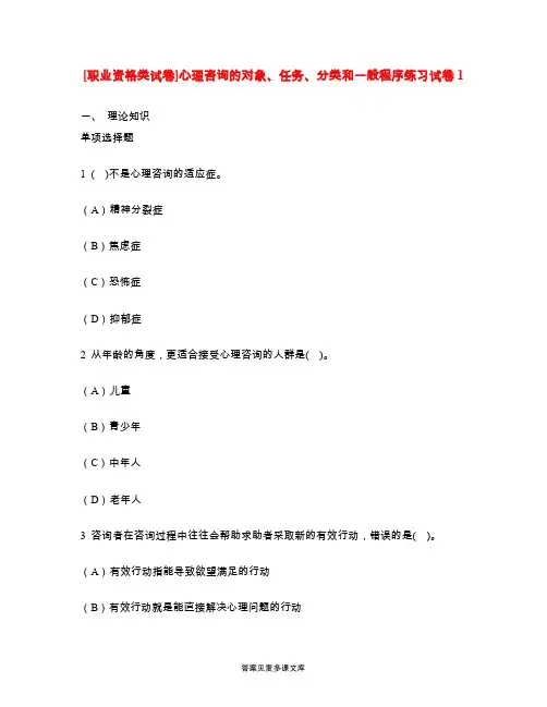 [职业资格类试卷]心理咨询的对象、任务、分类和一般程序练习试卷1.doc