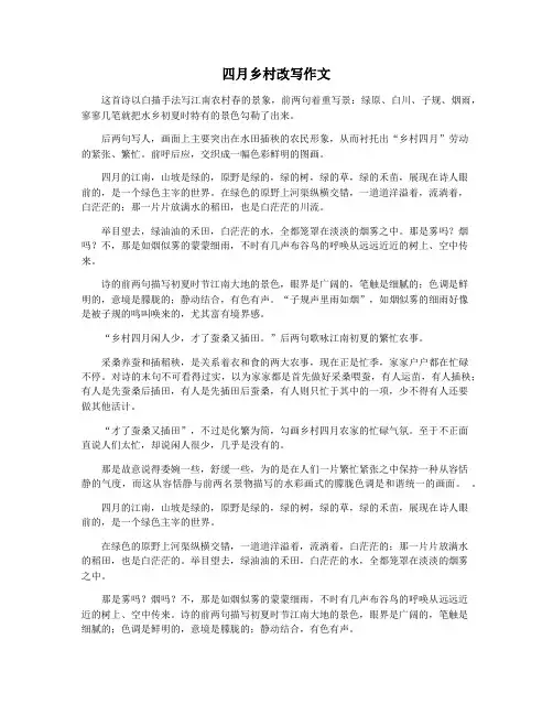 四月乡村改写作文