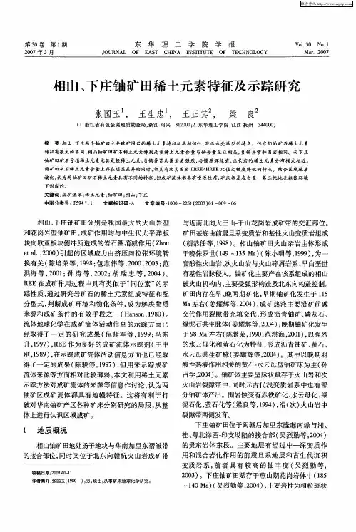 相山、下庄铀矿田稀土元素特征及示踪研究