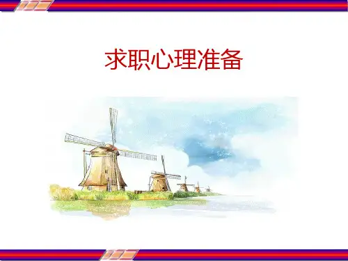 求职心理准备 PPT
