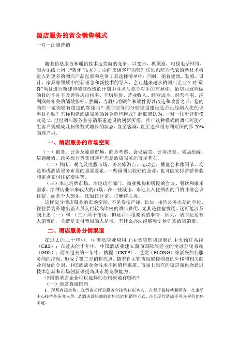 酒店销售模式