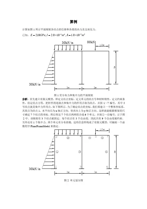 算例计算如图-1所示平面刚架各结点的位移和各梁的内力及支座反力