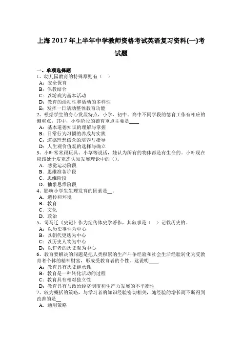 上海2017年上半年中学教师资格考试英语复习资料(一)考试题