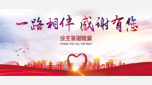 业主答谢晚宴活动方案