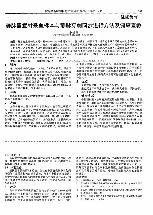 静脉留置针采血标本与静脉穿刺同步进行方法及健康宣教