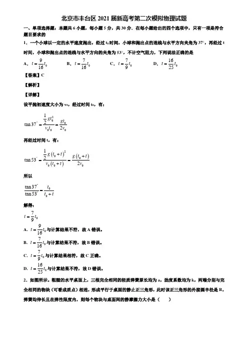 北京市丰台区2021届新高考第二次模拟物理试题含解析