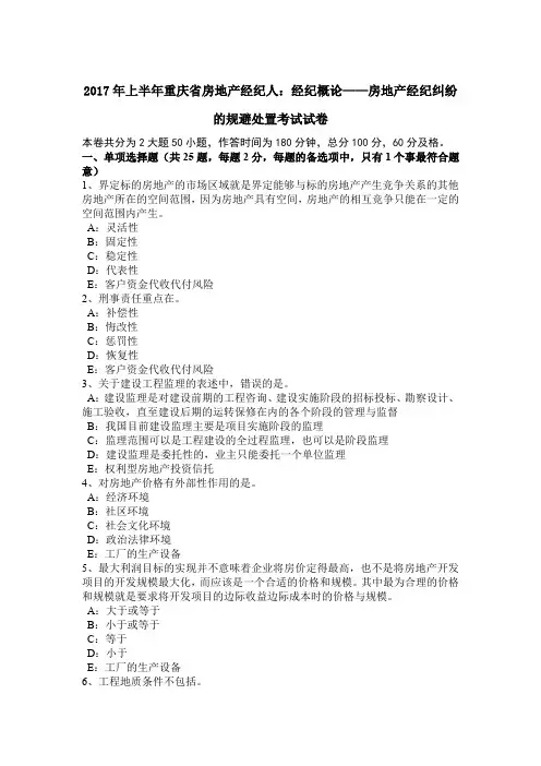 2017年上半年重庆省房地产经纪人：经纪概论——房地产经纪纠纷的规避处置考试试卷
