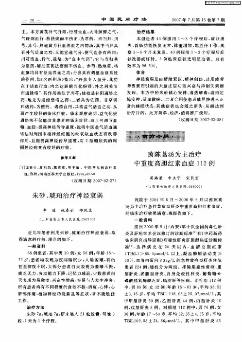 茵陈蒿汤为主治疗中重度高胆红素血症112例