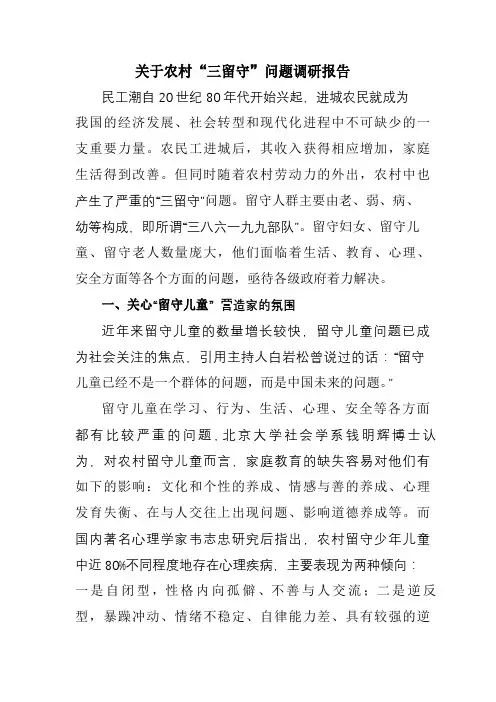 关于农村“三留守”问题调研报告
