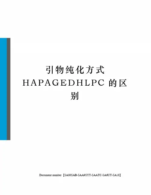引物纯化方式HAPAGEDHLPC的区别修订稿