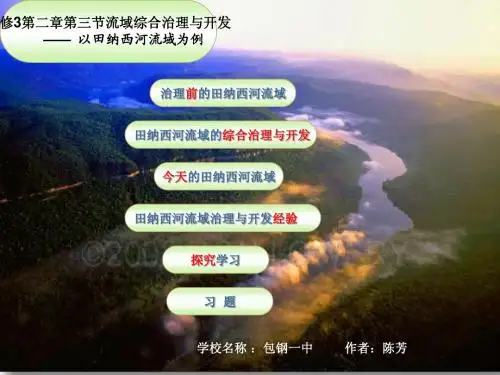 必修3,第2章第3节：流域综合治理与开发