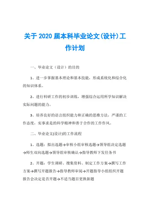 关于2020届本科毕业论文(设计)工作计划