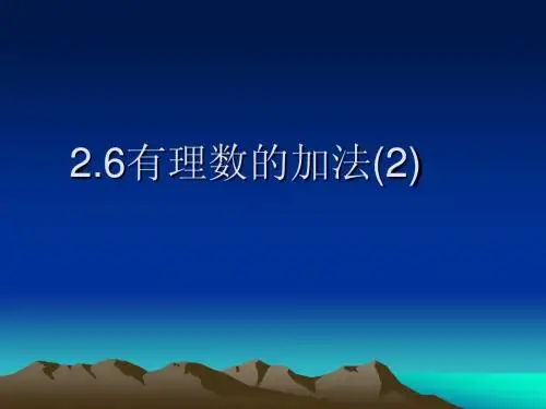 2.6有理数的加法(2)