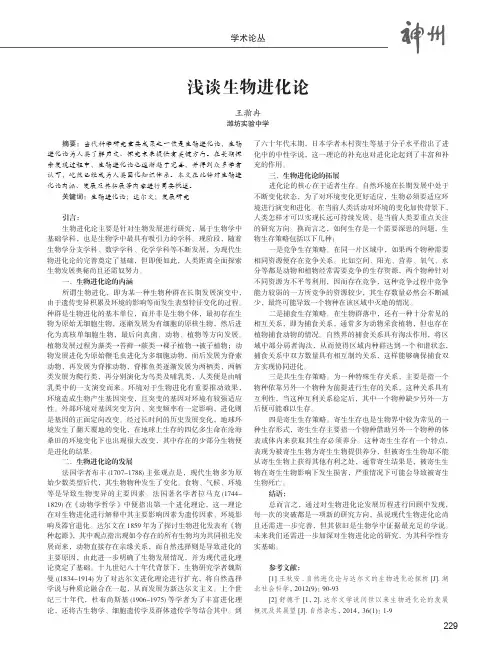 浅谈生物进化论