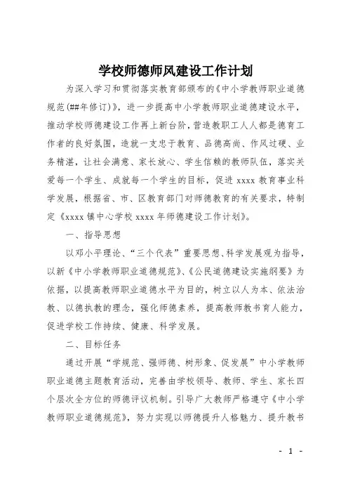 学校师德师风建设工作计划