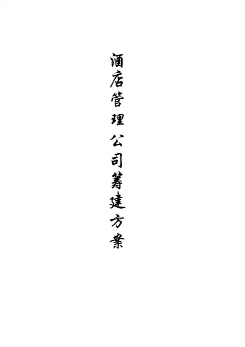 酒店管理公司组建方案.docx