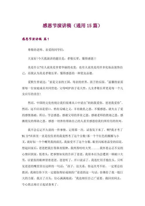 感恩节演讲稿(通用15篇)