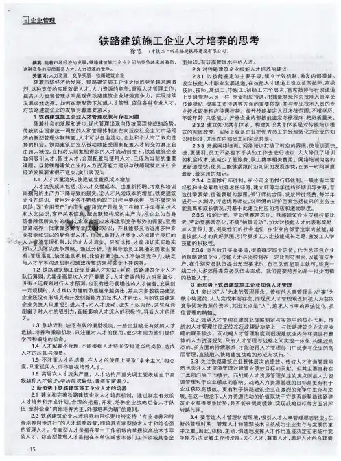铁路建筑施工企业人才培养的思考