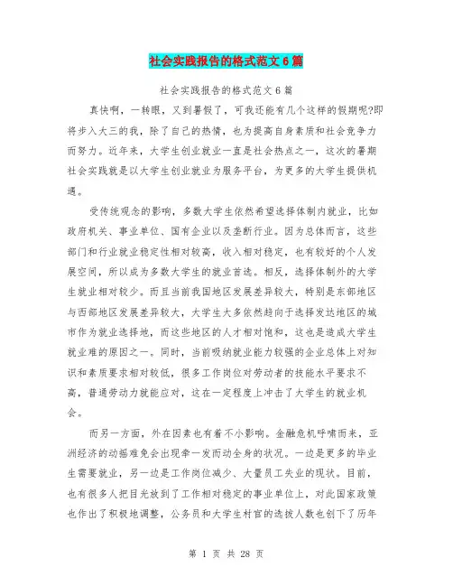 社会实践报告的格式范文6篇(完整版)