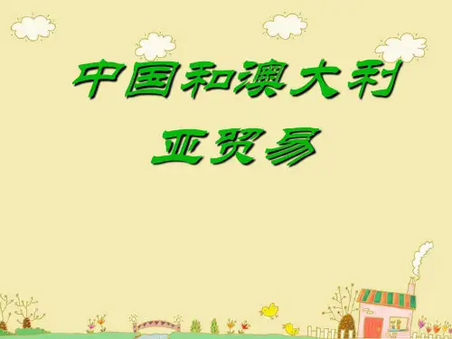 中国和澳大利亚贸易