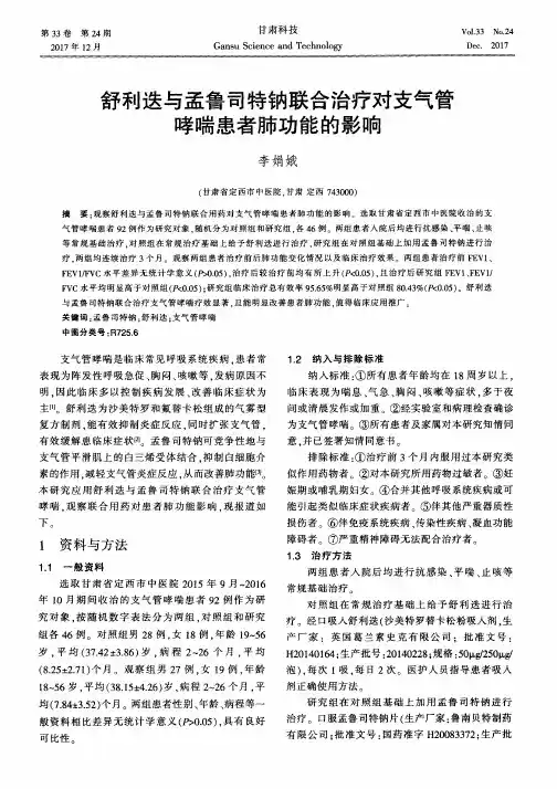 舒利迭与孟鲁司特钠联合治疗对支气管哮喘患者肺功能的影响