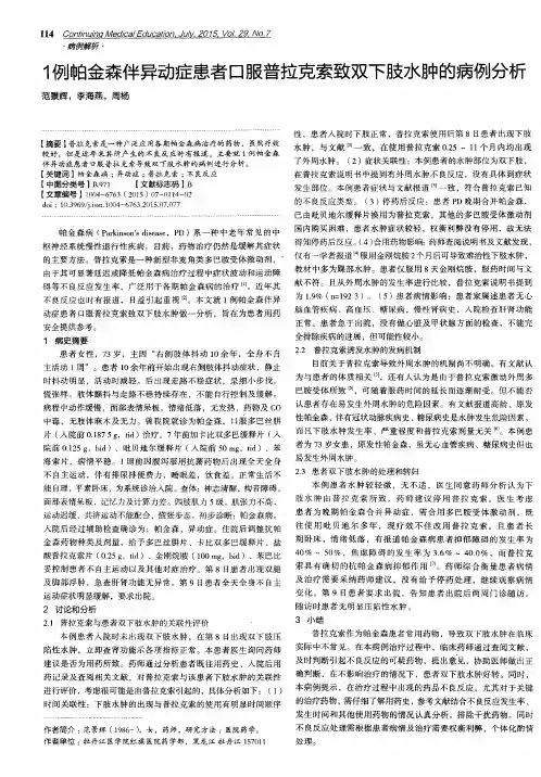 1例帕金森伴异动症患者口服普拉克索致双下肢水肿的病例分析