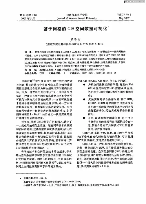 基于网格的GIS空间数据可视化