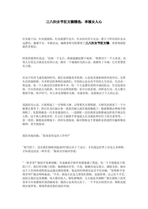 三八妇女节征文稿精选：幸福女人心