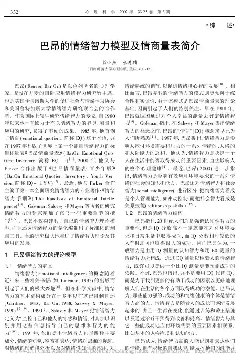 巴昂的情绪智力模型及情商量表简介_徐小燕