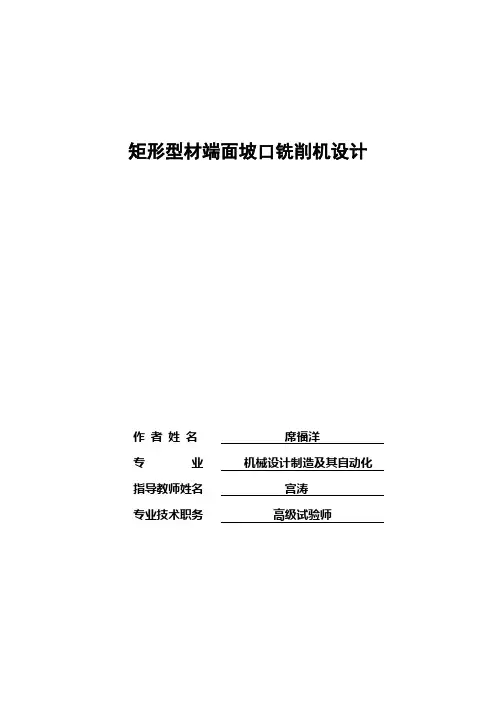 矩形型材端面坡口铣削机设计说明书